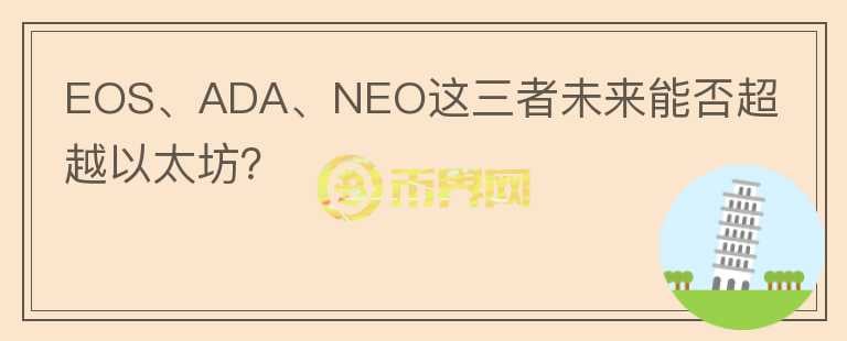EOS、ADA、NEO這三者未來能否超越以太坊？