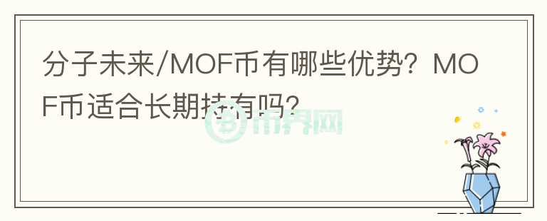 分子未來/MOF幣有哪些優(yōu)勢？MOF幣適合長期持有嗎？