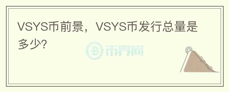 VSYS幣前景，VSYS幣發(fā)行總量是多少？