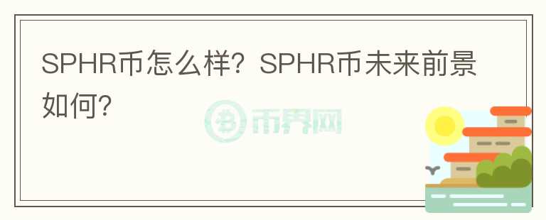 SPHR幣怎么樣？SPHR幣未來前景如何？