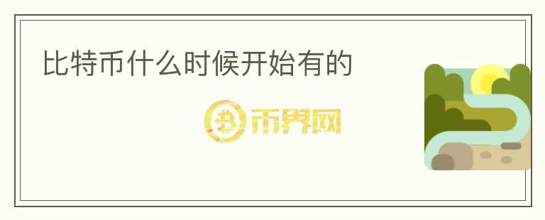 比特幣什么時候開始有的