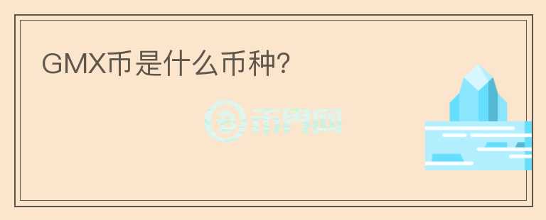 GMX幣是什么幣種？