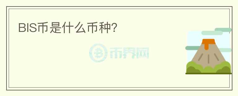 BIS幣是什么幣種？