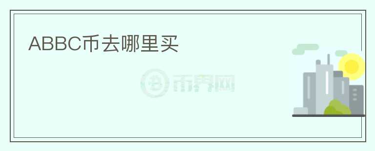 ABBC幣去哪里買(mǎi)