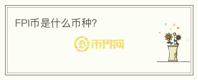 FPI幣是什么幣種？
