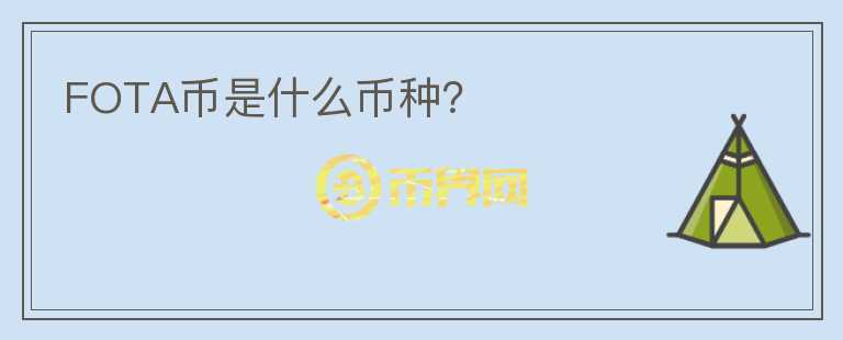 FOTA幣是什么幣種？