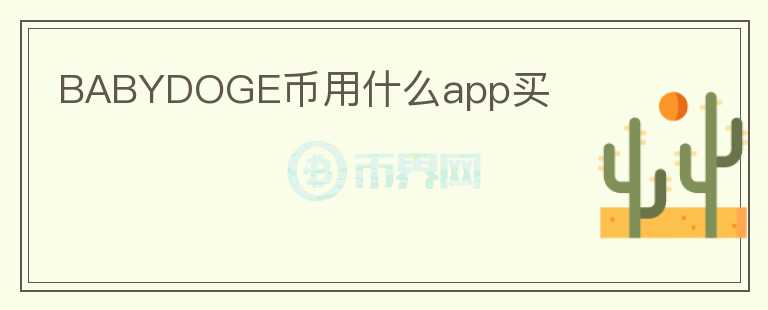 BABYDOGE幣用什么app買(mǎi)