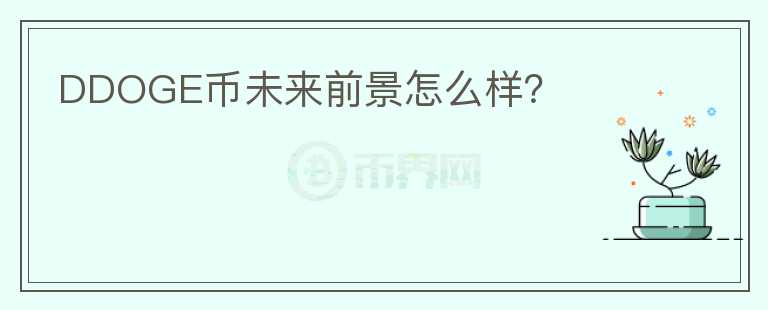 DDOGE幣未來前景怎么樣？