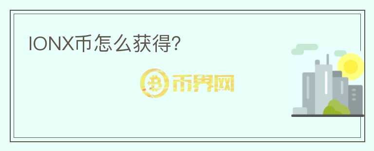 IONX幣怎么獲得？