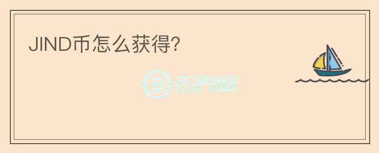 JIND幣怎么獲得？