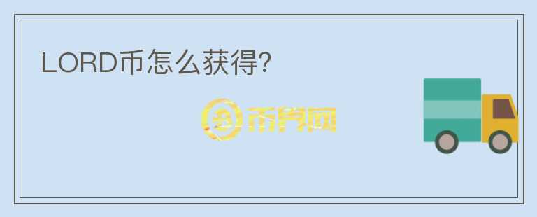 LORD幣怎么獲得？