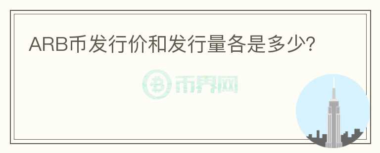 ARB幣發(fā)行價(jià)和發(fā)行量各是多少？