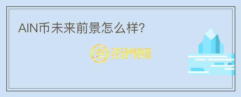 AIN幣未來前景怎么樣？