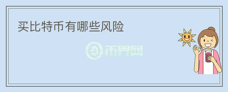 買(mǎi)比特幣有哪些風(fēng)險(xiǎn)