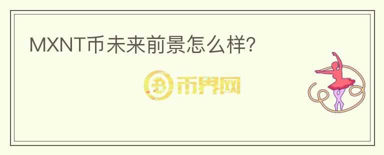 MXNT幣未來(lái)前景怎么樣？