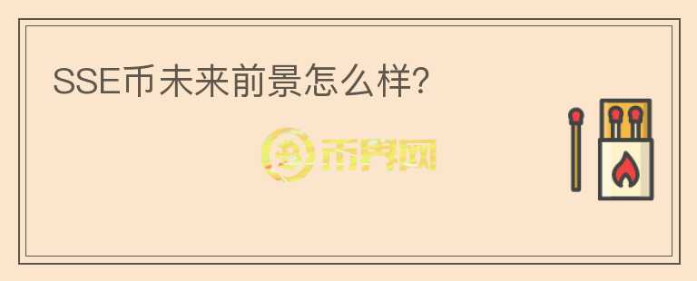 SSE幣未來前景怎么樣？