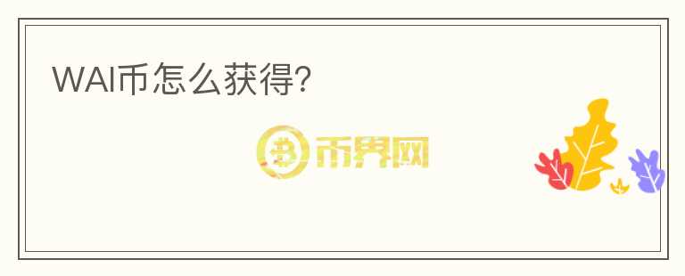 WAI幣怎么獲得？