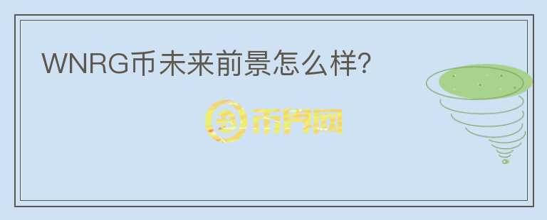WNRG幣未來前景怎么樣？