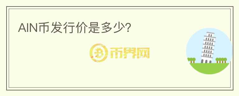AIN幣發(fā)行價是多少？