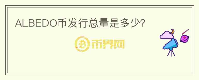 ALBEDO幣發(fā)行總量是多少？
