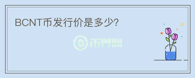 BCNT幣發(fā)行價是多少？