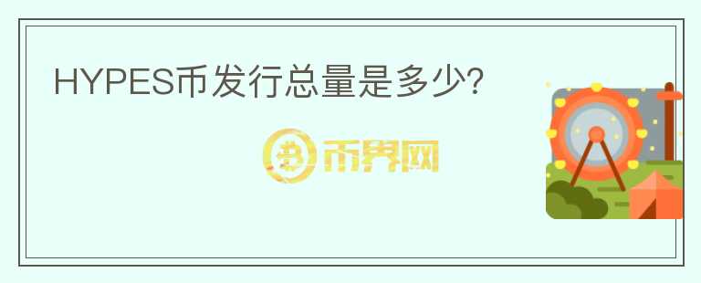 HYPES幣發(fā)行總量是多少？