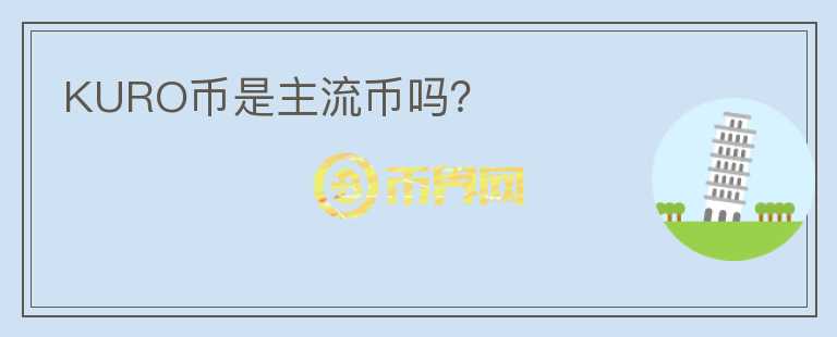 KURO幣是主流幣嗎？