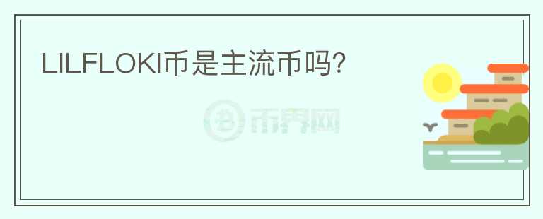 LILFLOKI幣是主流幣嗎？