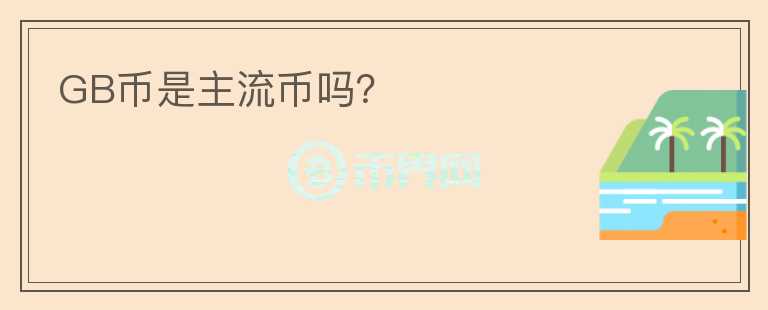GB幣是主流幣嗎？