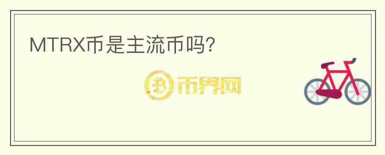 MTRX幣是主流幣嗎？