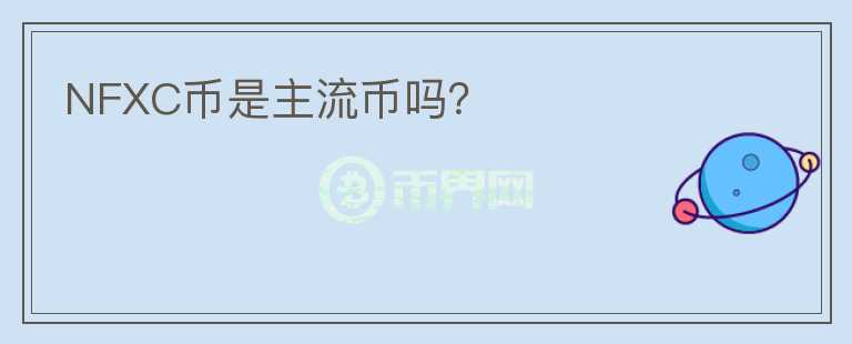 NFXC幣是主流幣嗎？