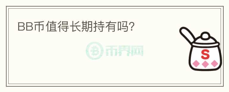BB幣值得長期持有嗎？