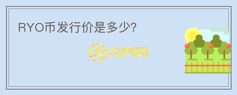 RYO幣發(fā)行價是多少？
