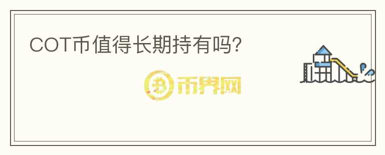 COT幣值得長(zhǎng)期持有嗎？