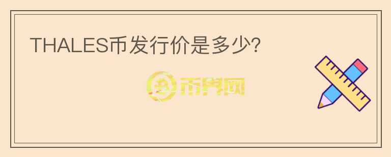 THALES幣發(fā)行價是多少？