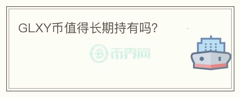 GLXY幣值得長期持有嗎？