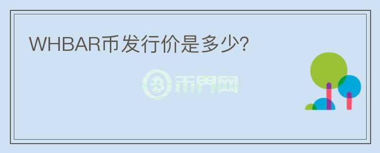 WHBAR幣發(fā)行價是多少？