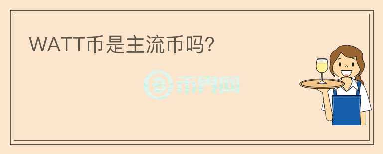 WATT幣是主流幣嗎？