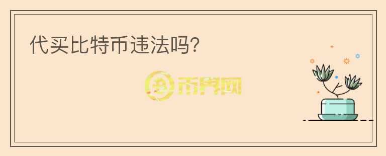 代買(mǎi)比特幣違法嗎？