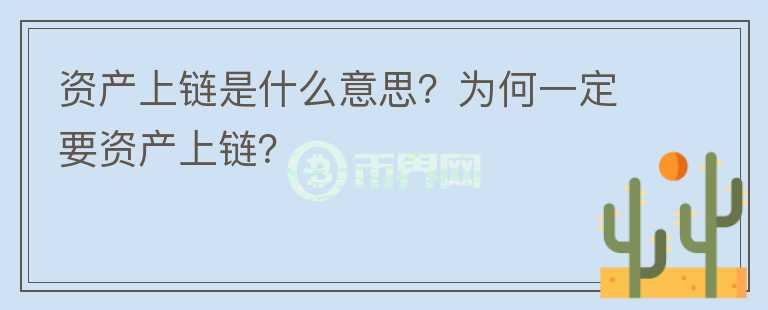 資產(chǎn)上鏈是什么意思？為何一定要資產(chǎn)上鏈？