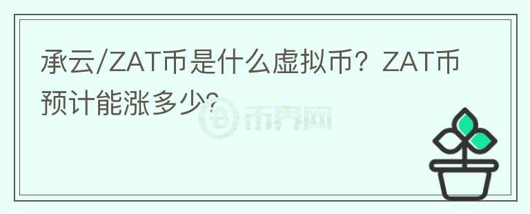 承云/ZAT幣是什么虛擬幣？ZAT幣預計能漲多少？
