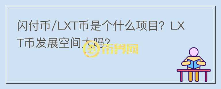閃付幣/LXT幣是個什么項目？LXT幣發(fā)展空間大嗎？