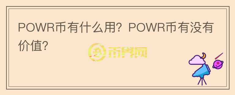 POWR幣有什么用？POWR幣有沒(méi)有價(jià)值？