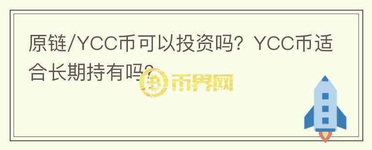 原鏈/YCC幣可以投資嗎？YCC幣適合長期持有嗎？