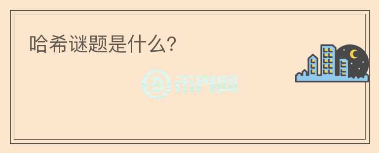 哈希謎題是什么？