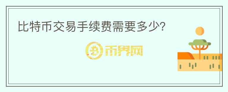 比特幣交易手續(xù)費需要多少？