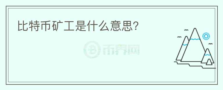 比特幣礦工是什么意思？