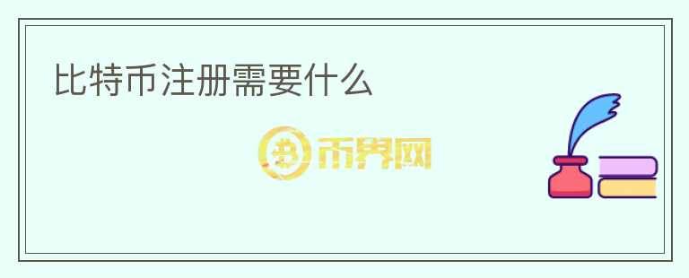 比特幣注冊需要什么