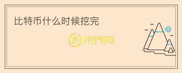 比特幣什么時候挖完