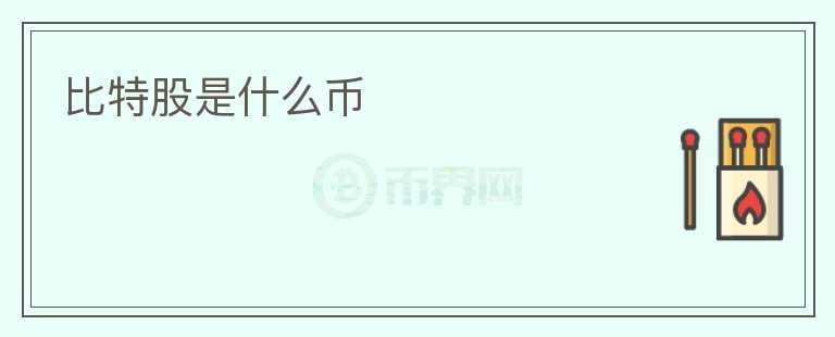 比特股是什么幣